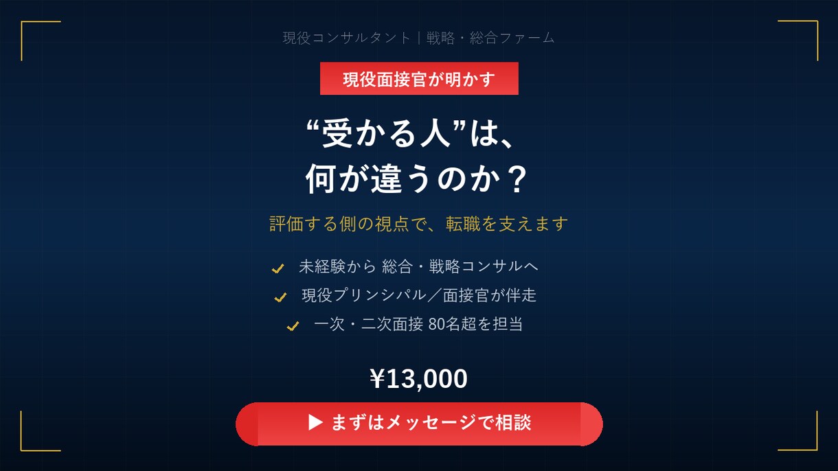 現役面接官が未経験の総合戦略コンサル転職を支えます 面接80名超の現役面接官が、“落とす側”の基準で指導 イメージ1