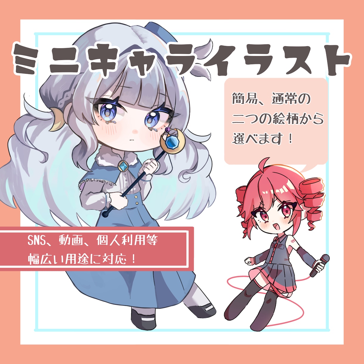キラキラ可愛いミニキャライラスト制作いたします SNSアイコン、動画用イラスト、立ち絵等様々な用途に対応！ イメージ1
