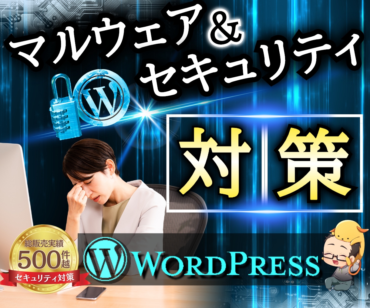 注目❗️ワードプレスをセキュリティ対策・強化します ホームページ、ワードプレス、不具合、相談、エラー、復旧、修理 イメージ1
