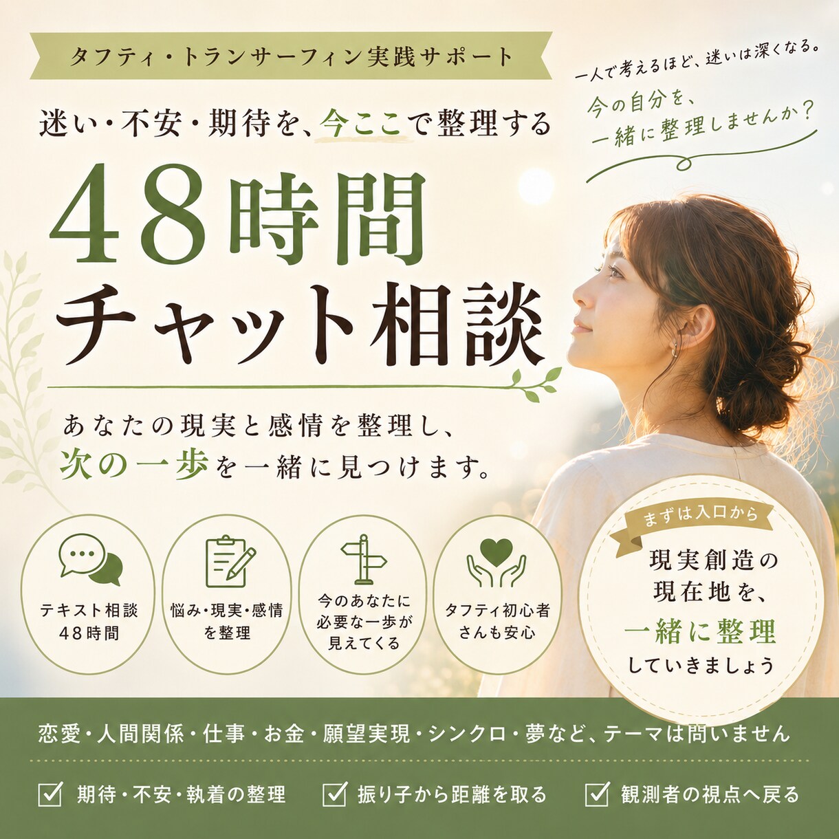入口編：48時間｜現実創造の迷いを整理します 期待・不安・振り子を整理し今のあなたに必要な一歩を見つけます イメージ1