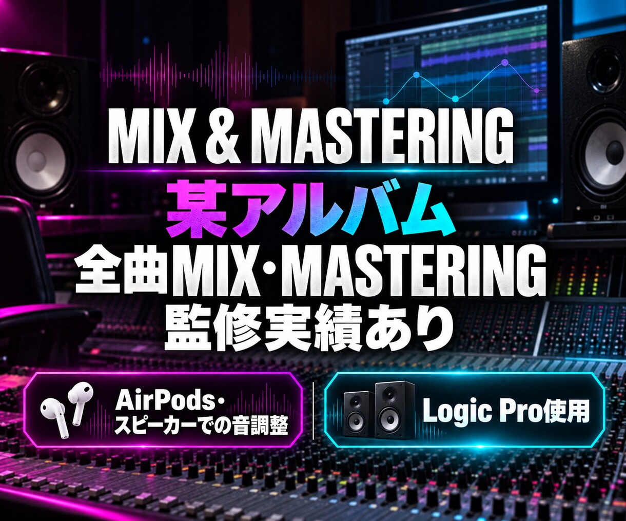 ボーカルデータのミックスと楽曲マスタリングをします ピッチ補正込み、アルバム全曲のリリース採用実績などもあり。 イメージ2