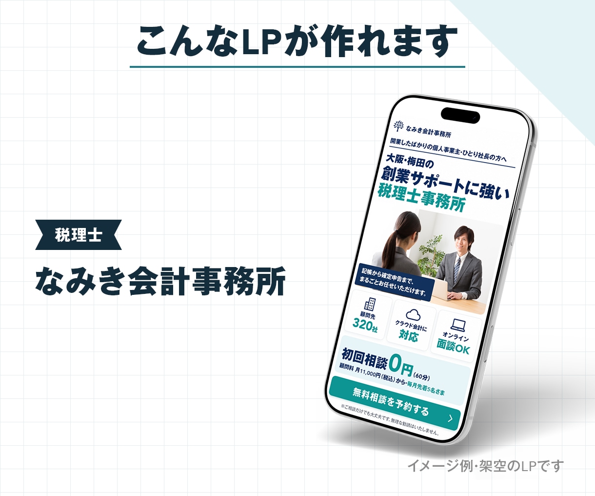 ココナラ限定価格｜原稿を送るだけでLPを作ります AI×LPデザイン代行｜16,500円（税込）・先着2件 イメージ8