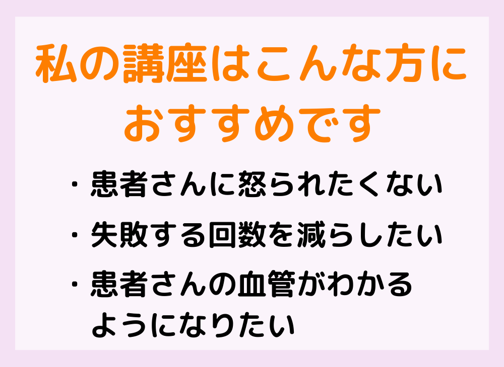 採血・ルート確保がみるみる上達する方法を教えます 失敗ばかりで不安な方でも簡単に試せる方法を５つお伝えします イメージ5