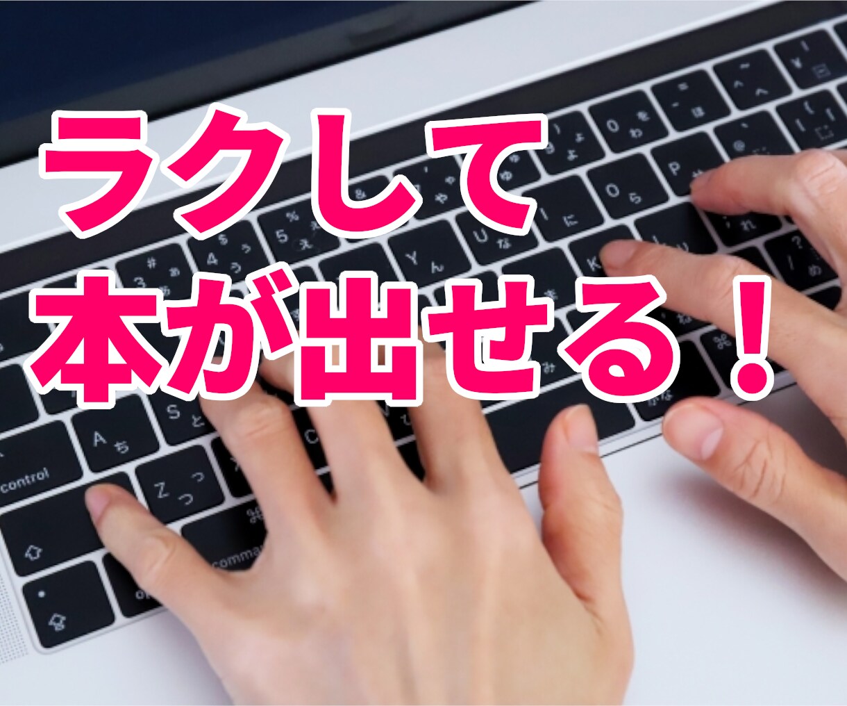 著書4冊の作家があなたのゴーストライターになります 書けないと諦めていた本が、一生あなたの自慢の本となる！ イメージ3