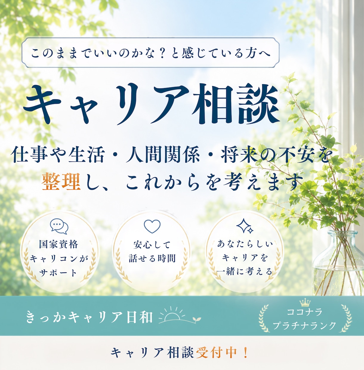 キャリア相談｜あなたの悩みを整理し今後を考えます 考えがまとまらない時こそ、お話しください イメージ1