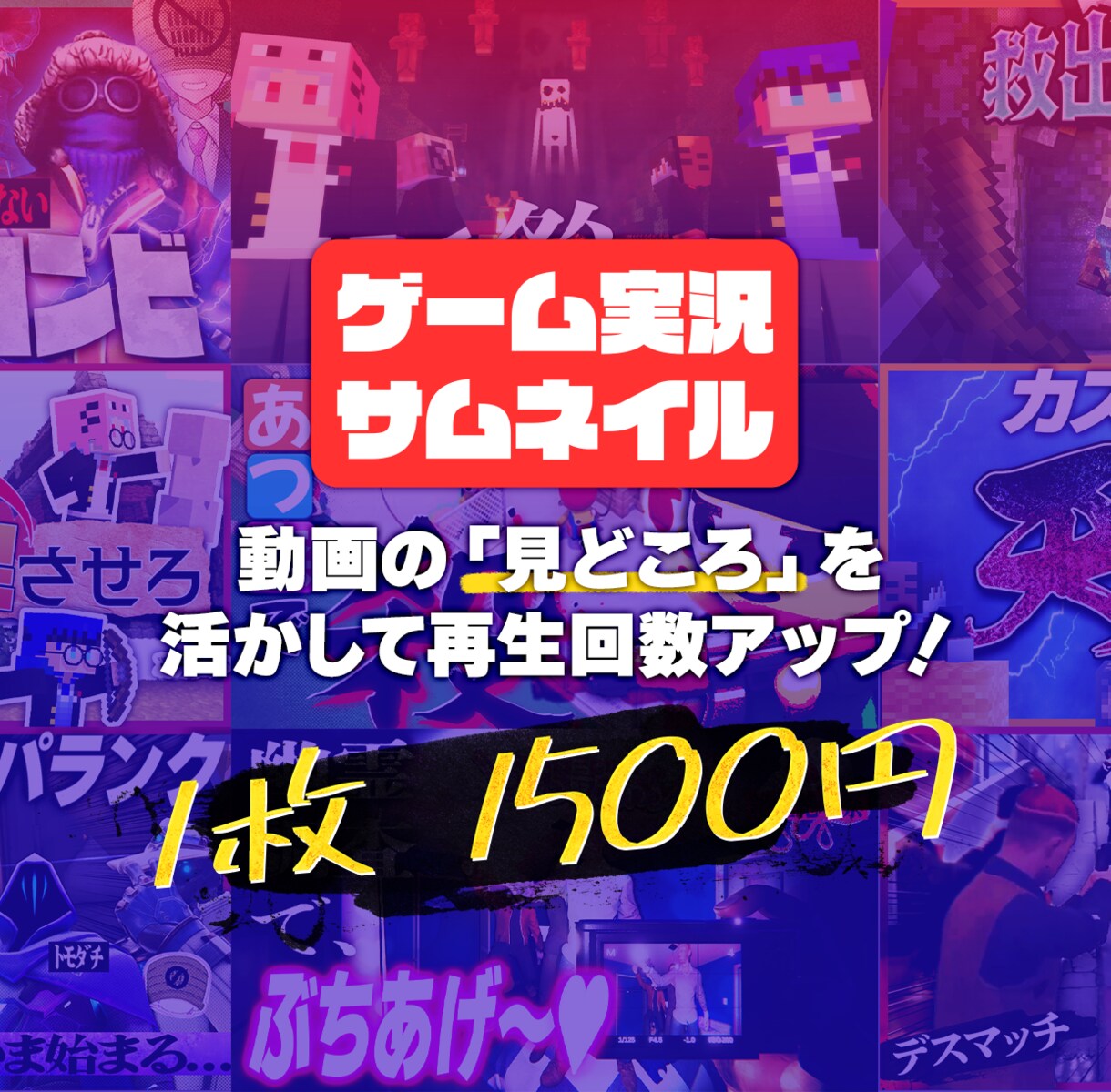 ゲーム実況動画のサムネイルを作ります 動画の「見どころ」を活かしたサムネイルで再生回数アップ！ イメージ1