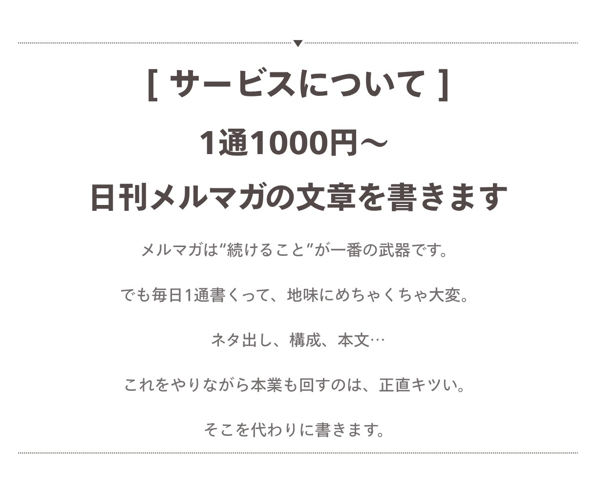 日刊メルマガの文章を作成します 本業に集中したい人向け 1通書く1時間をまるっと浮かせます イメージ2