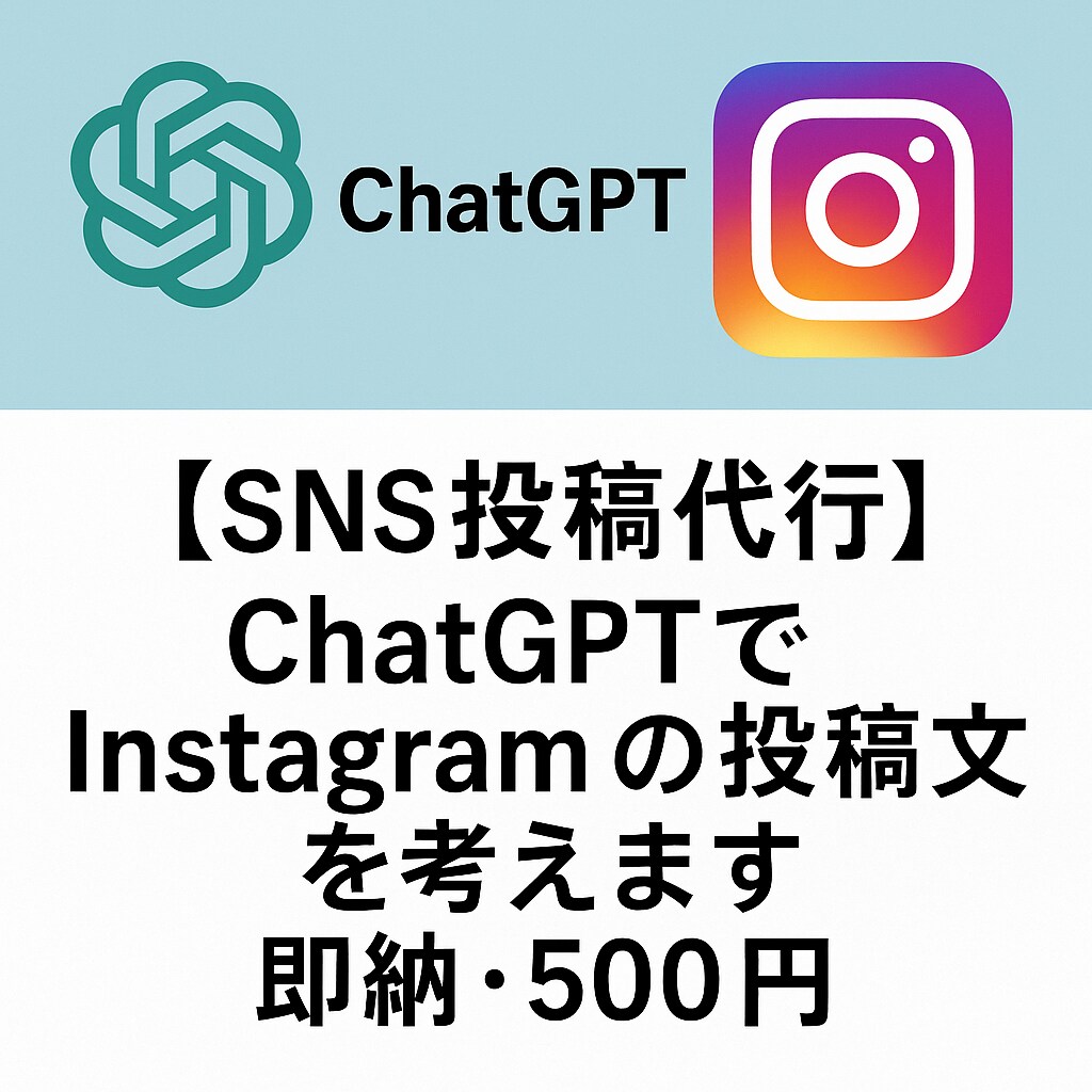 ChatGPTでSNS投稿代行します SNS投稿を1,000円丸投げでOK！ イメージ1