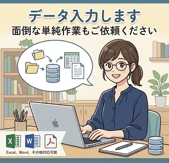 Excel・Word 面倒なデータ入力します 迅速かつ丁寧に代行いたします！ イメージ1