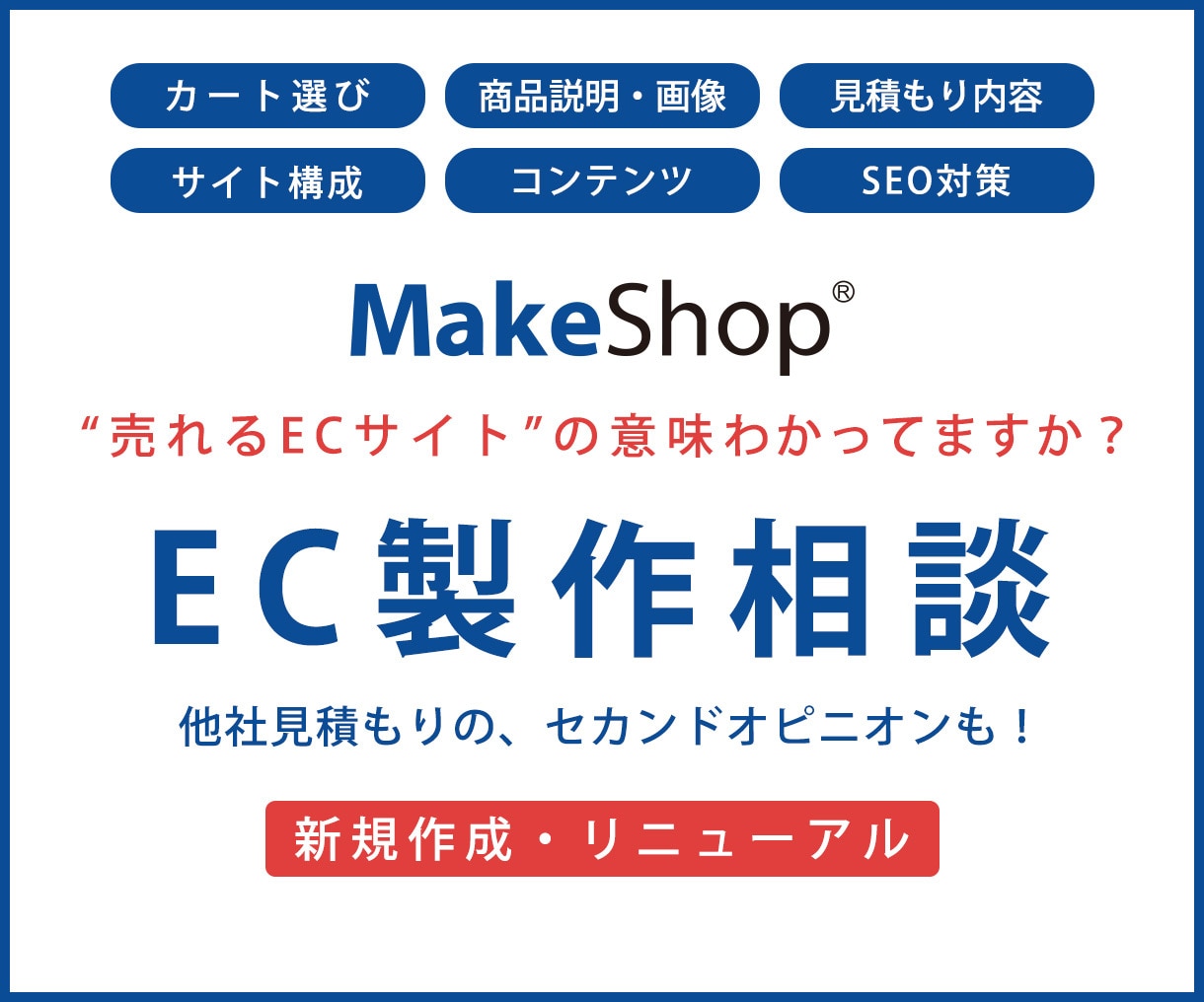 MakeShopで作れる？EC製作の相談承ります ”売れるEC”の意味って分かってる？商品が売れるECサイト イメージ1