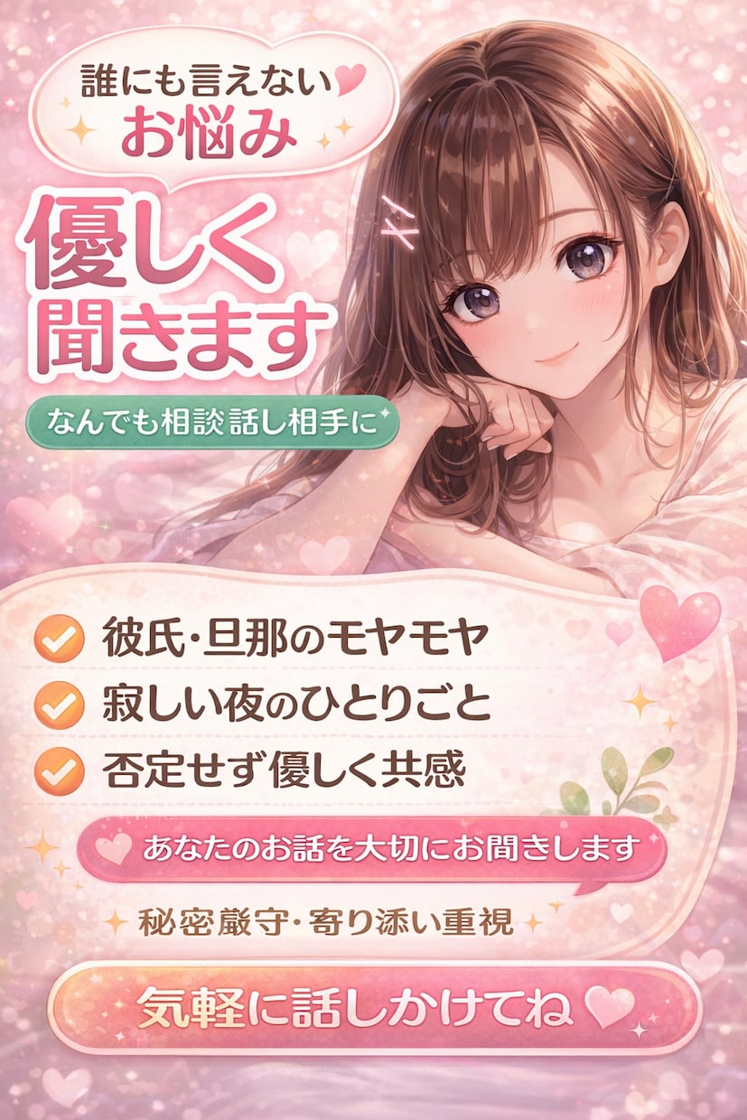 恋愛・人間関係◎誰にも言えない愚痴優しく聞きます 【DV・恋愛で悩んだ経験あり】本気で寄り添います♡ イメージ1