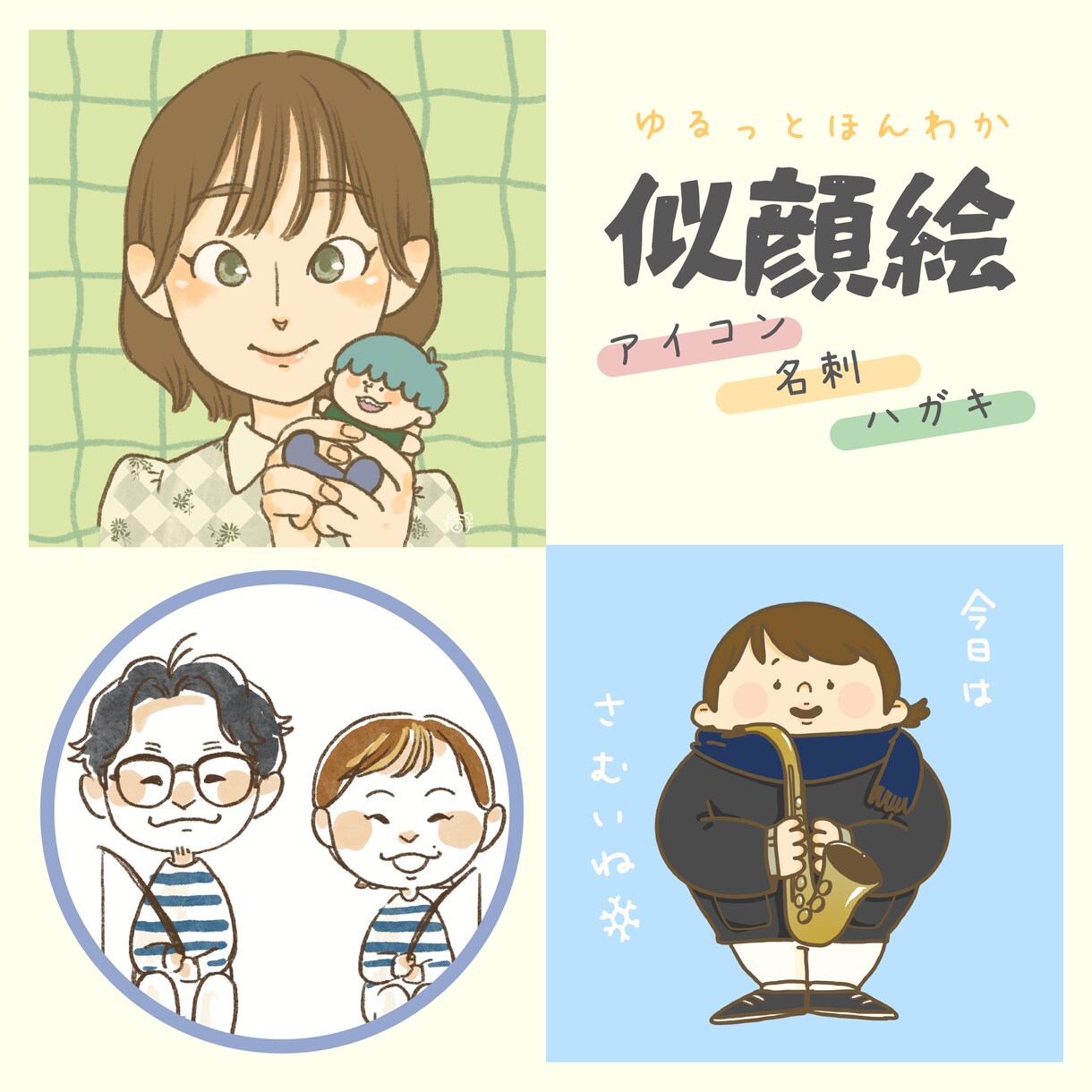 似顔絵描きます ゆるっとほんわかした似顔絵を描きます イメージ1