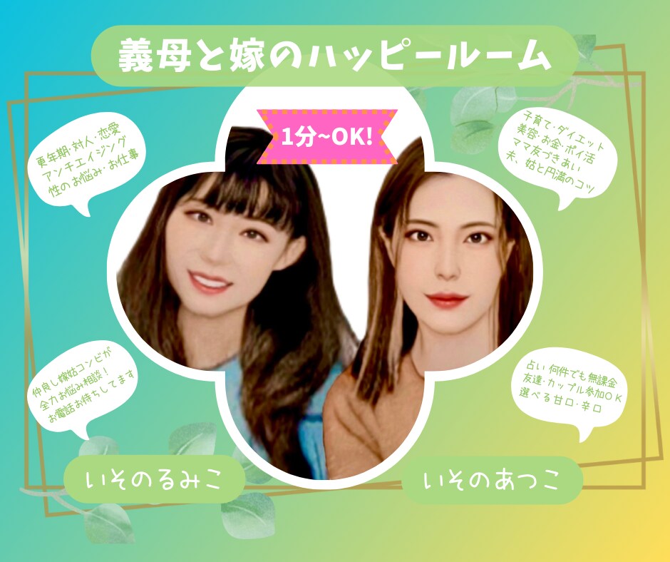 嫁姑コンビ！育児/健康/仕事/２人でお話し伺います 追加０円！タロット・四柱推命・宿曜などご希望者様には占い併用 イメージ1