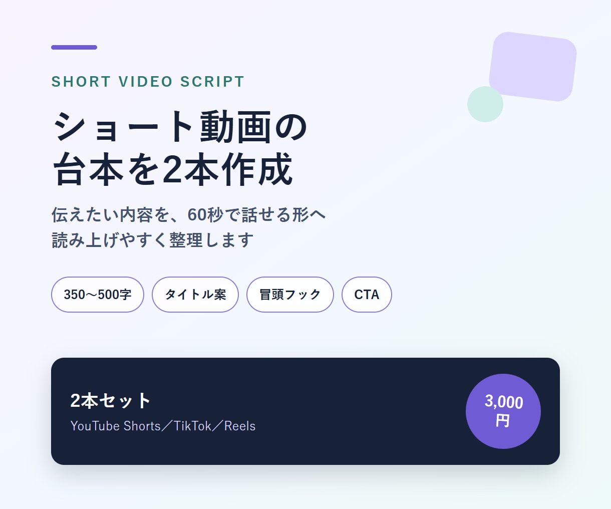 ショート動画の台本を2本作成します 350〜500字・タイトル案／冒頭フック／CTA付きで納品 イメージ1