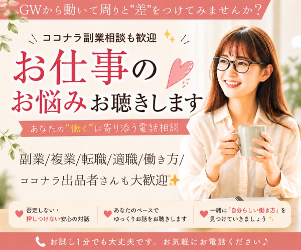 ココナラ副業相談も歓迎✨お仕事のお悩みお聴きします 副業/複業/転職/適職/働き方/ココナラ出品者さんも大歓迎✨ イメージ1