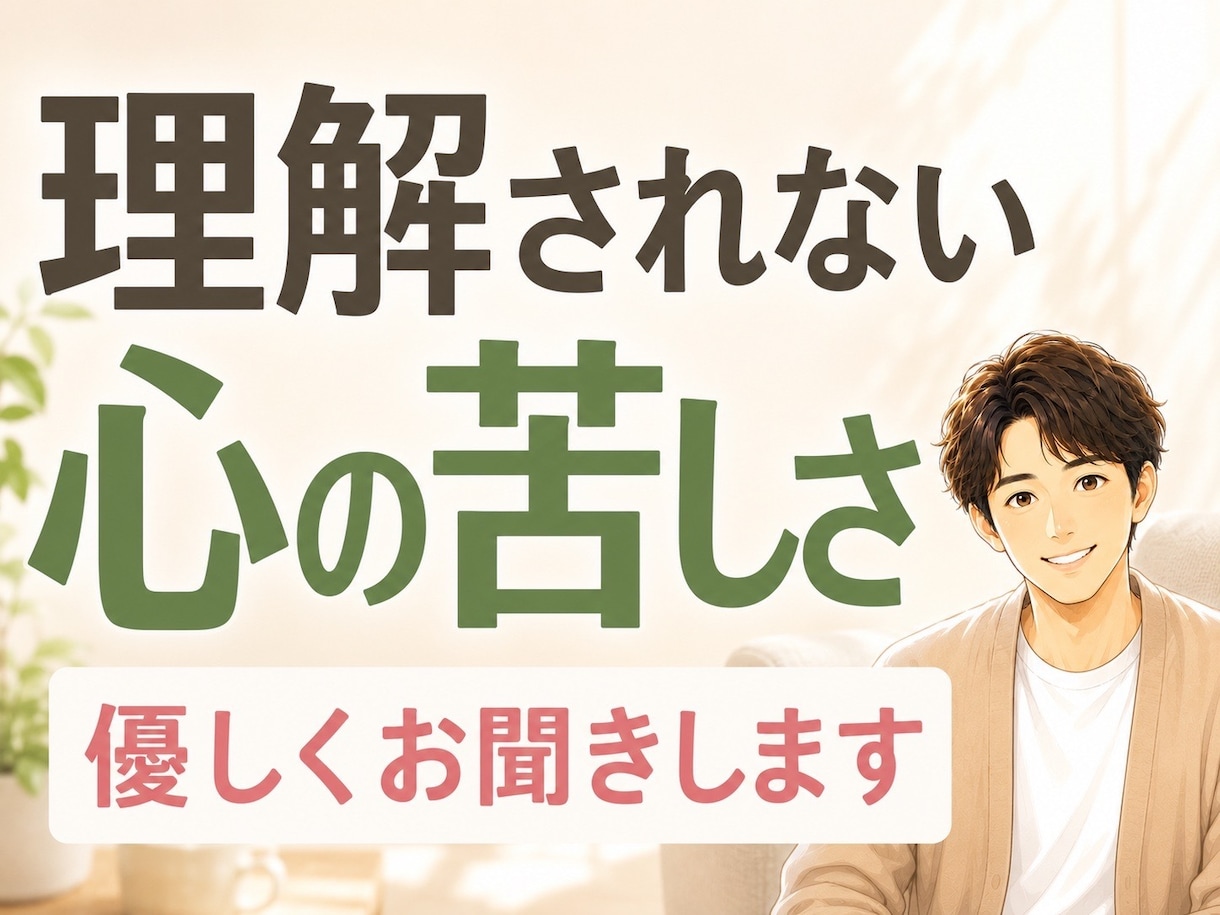 理解されない心の苦しさ　優しくお聞きします 生きづらさ☘孤独☘自分らしさ☘モヤモヤ☘吐き出す イメージ1