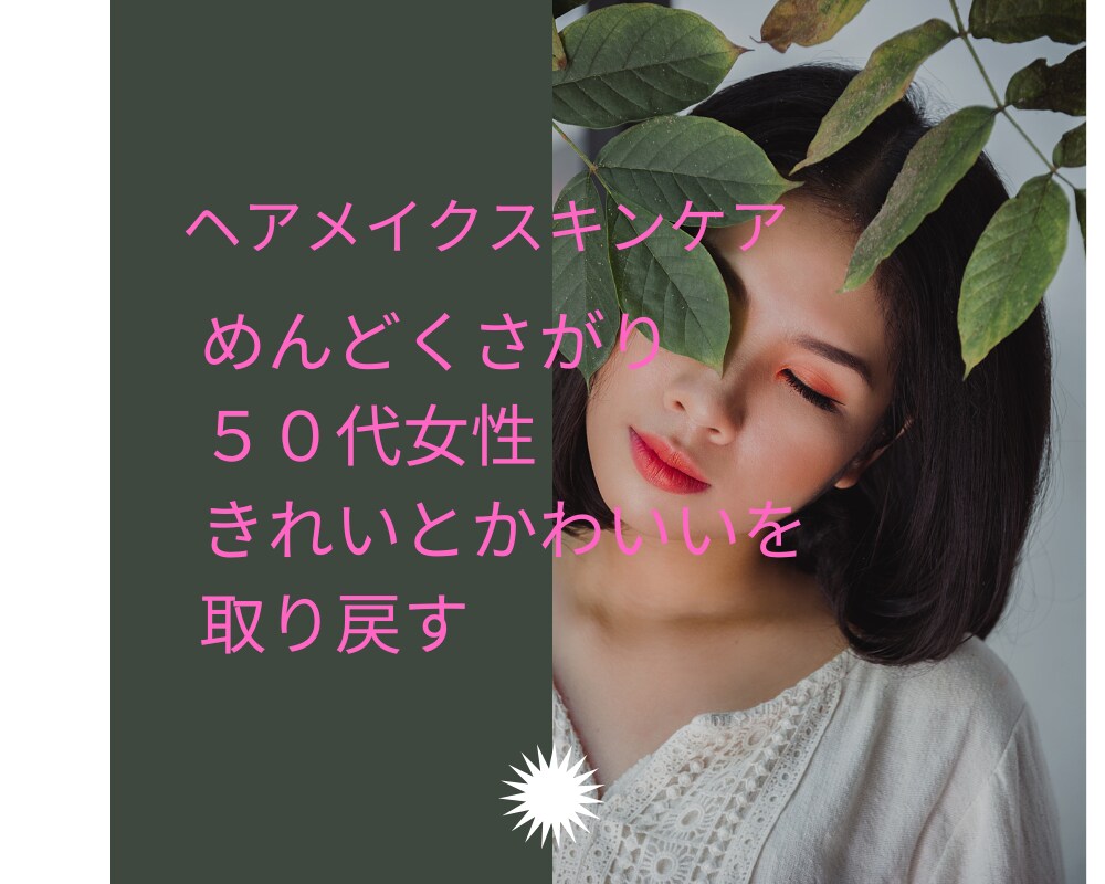 ５０代女性のためのスキンケアーアドバイスをします めんどくさがり５０代女性がきれいになるためのアドバイス イメージ1