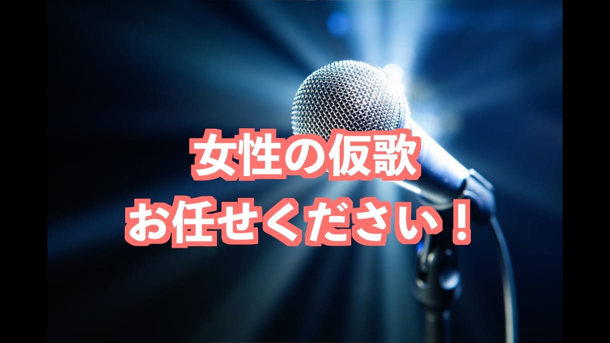 女性の仮歌うたいます コーラス対応も可能です。商用利用可！ イメージ1