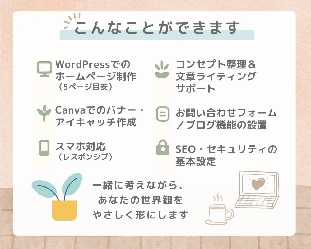HP作成／小さな店のためのサイトを作成します カフェやサロン経営の方へ。想いが伝わる、あたたかいHPづくり イメージ2