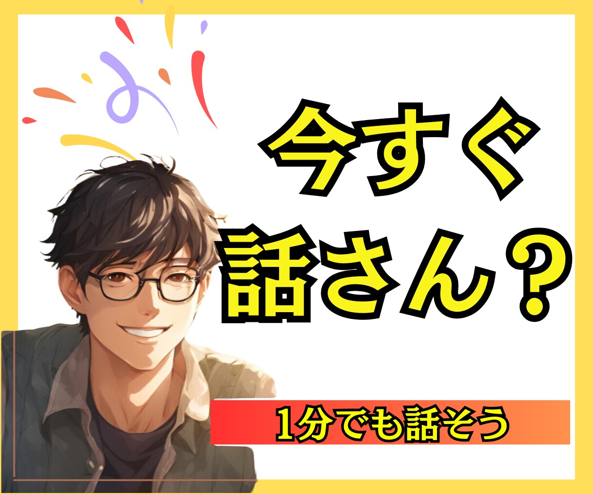 今すぐ誰かと話したい人へ│1分でもOK　話聞きます 口にだしてスッキリしませんか？お話しましょう♪ イメージ1