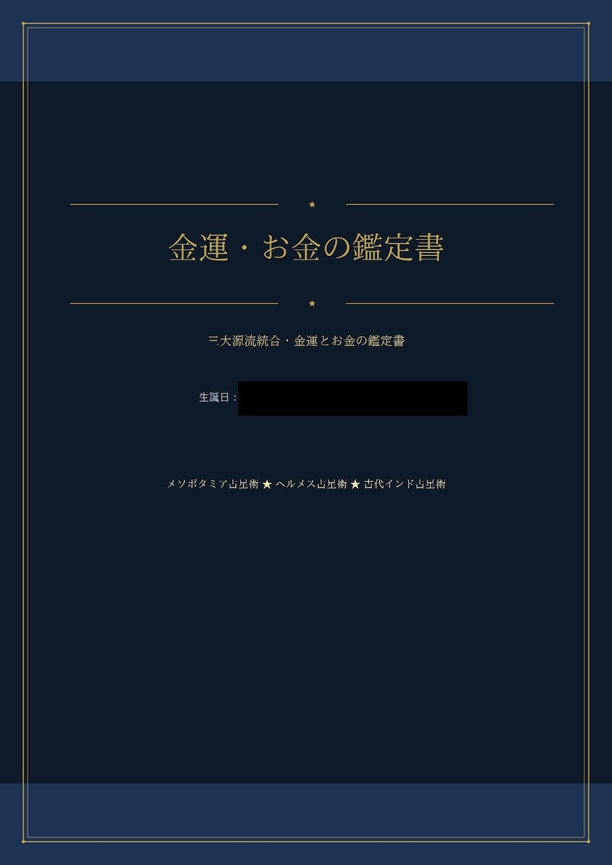 古代占星術であなたの金運と富の流れを鑑定します 富の入口・お金の増え方と育て方、守り方・実る季節まで イメージ4
