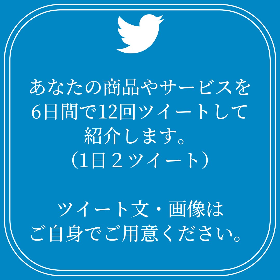 Twitterでツイートを合計12回/6日間します 個人の起業家様で商品・サービスを宣伝/認知/拡散したい方へ イメージ3