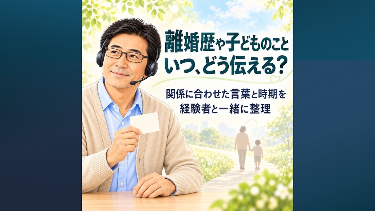40代の婚活・再婚の迷いを経験者がお聴きします 離婚・婚活・再婚経験者が不安に寄り添います イメージ5