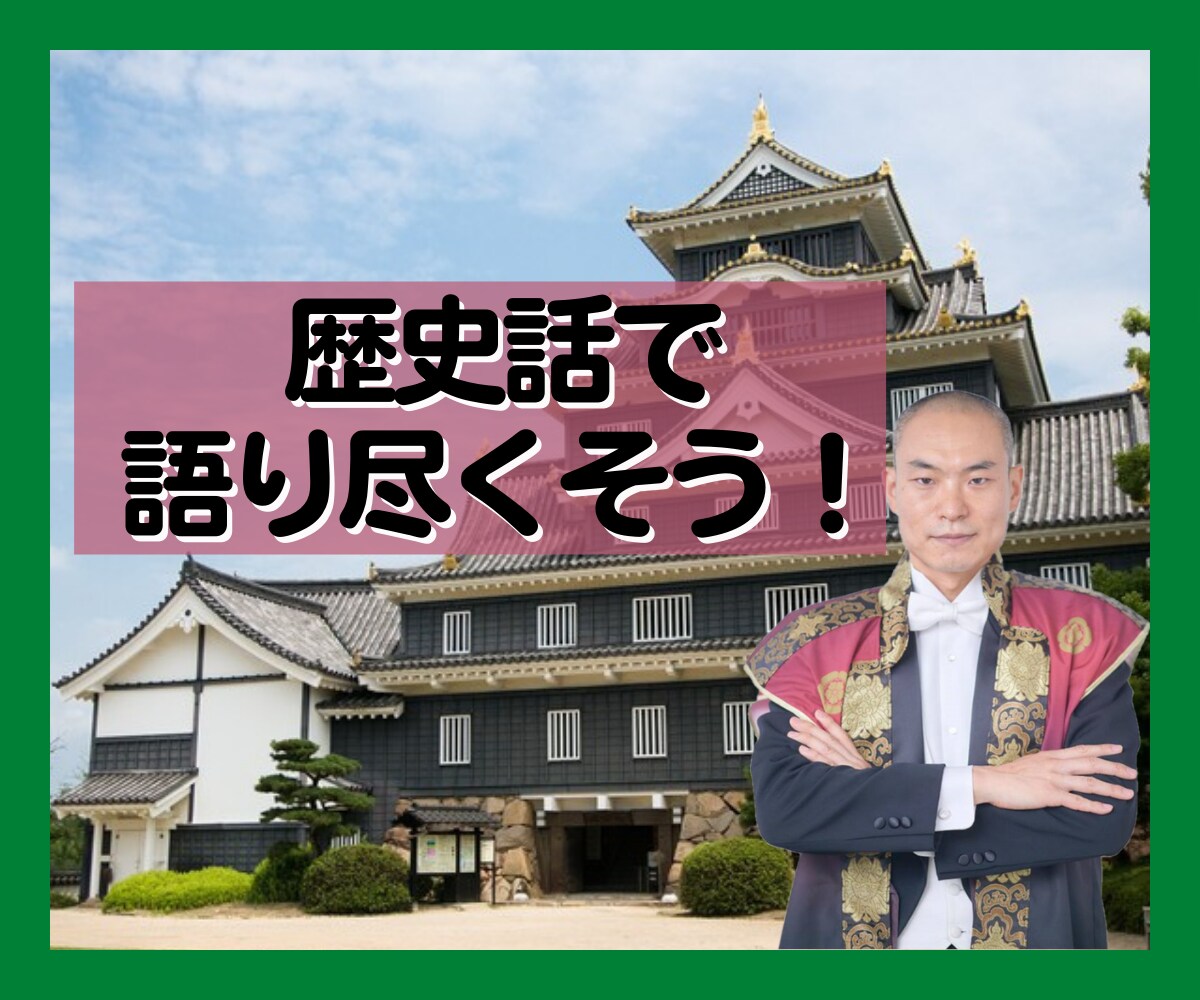 武将の逸話、合戦、豆知識などの話をじっくり聞きます あなたの得た知識を披露してみませんか❓ イメージ1
