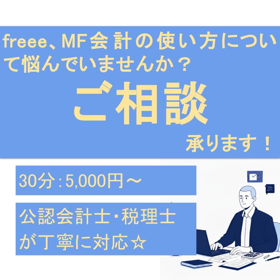freee、マネーフォワード会計のお悩み対応します 公認会計士・税理士である私の経験を惜しみなく提供します イメージ1