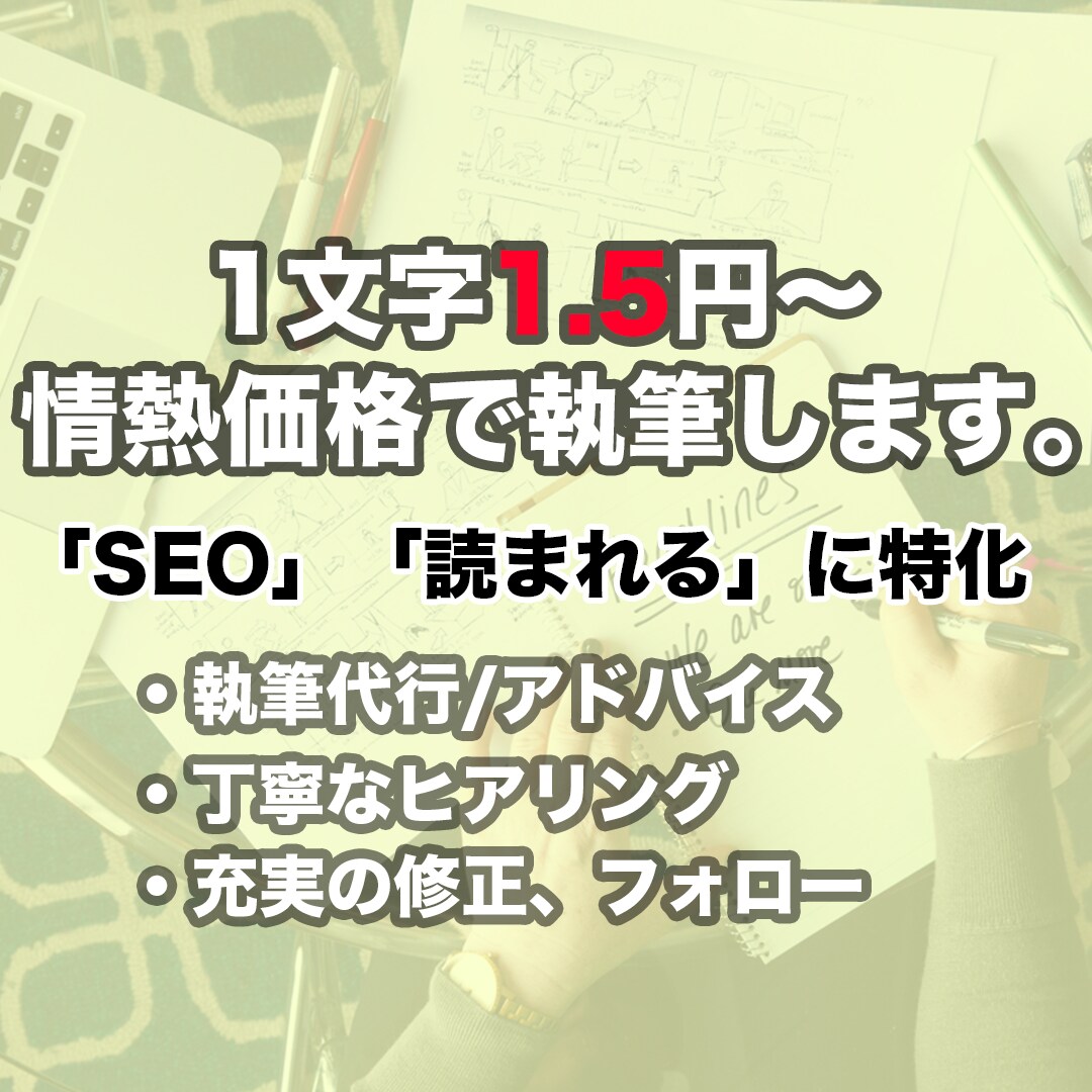 1文字1.5円〜でブログ記事を作成代行します 【作成代行】現役ブロガーの本格Webライティング イメージ1