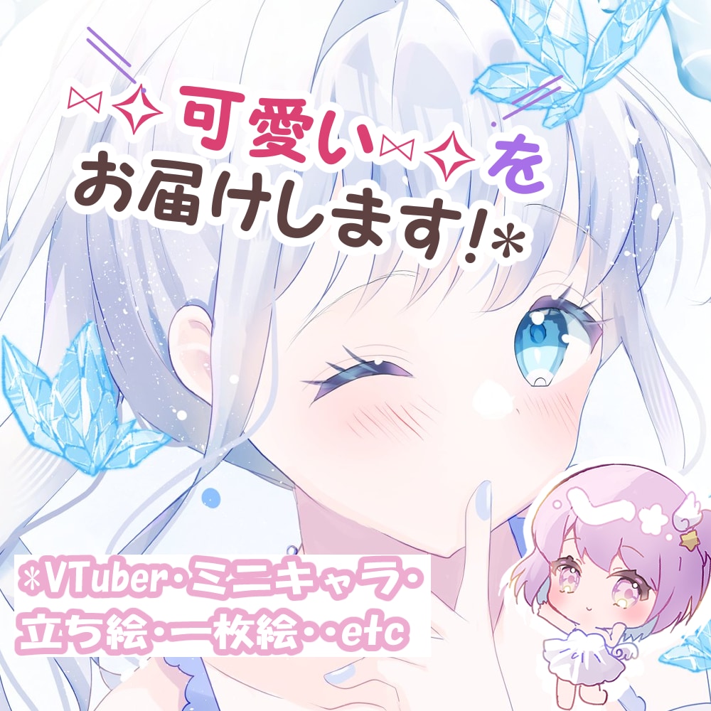 可愛い♡イラストをお届けします 用途対応可◎サムネ・立ち絵・グッズ等のイラストお描きします☆ イメージ1