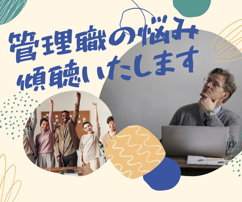 管理職の方のお悩み カウンセラーが傾聴いたします 一般企業で管理職経験のあるカウンセラーがお話を伺います。 イメージ1