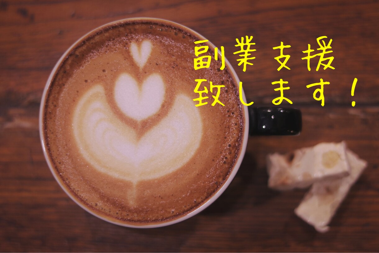 初心者からの副業支援いたします 働いている方も、主婦の方も0→1の副業支援いたします。 イメージ1