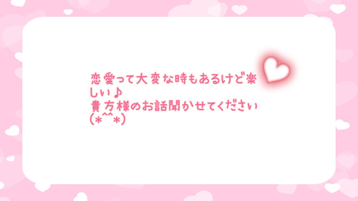 男性でも女性でも！なんでも恋バナ聞きます 痛い話でもOK！経験豊富な私とお話しましょう♡ イメージ1