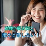誰かと話したい！寝る前に⭐︎貴方のお話お聞きします 何気ない話や聞いてー！って話⭐︎寝る前に少しなどお気軽に♪ イメージ1