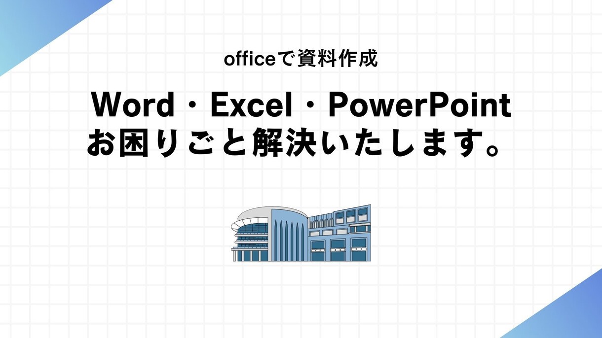 Canvaで伝わるビジネス資料を作成します 広報・事務経験を活かして、見やすい・伝わる資料を作成します。 イメージ8
