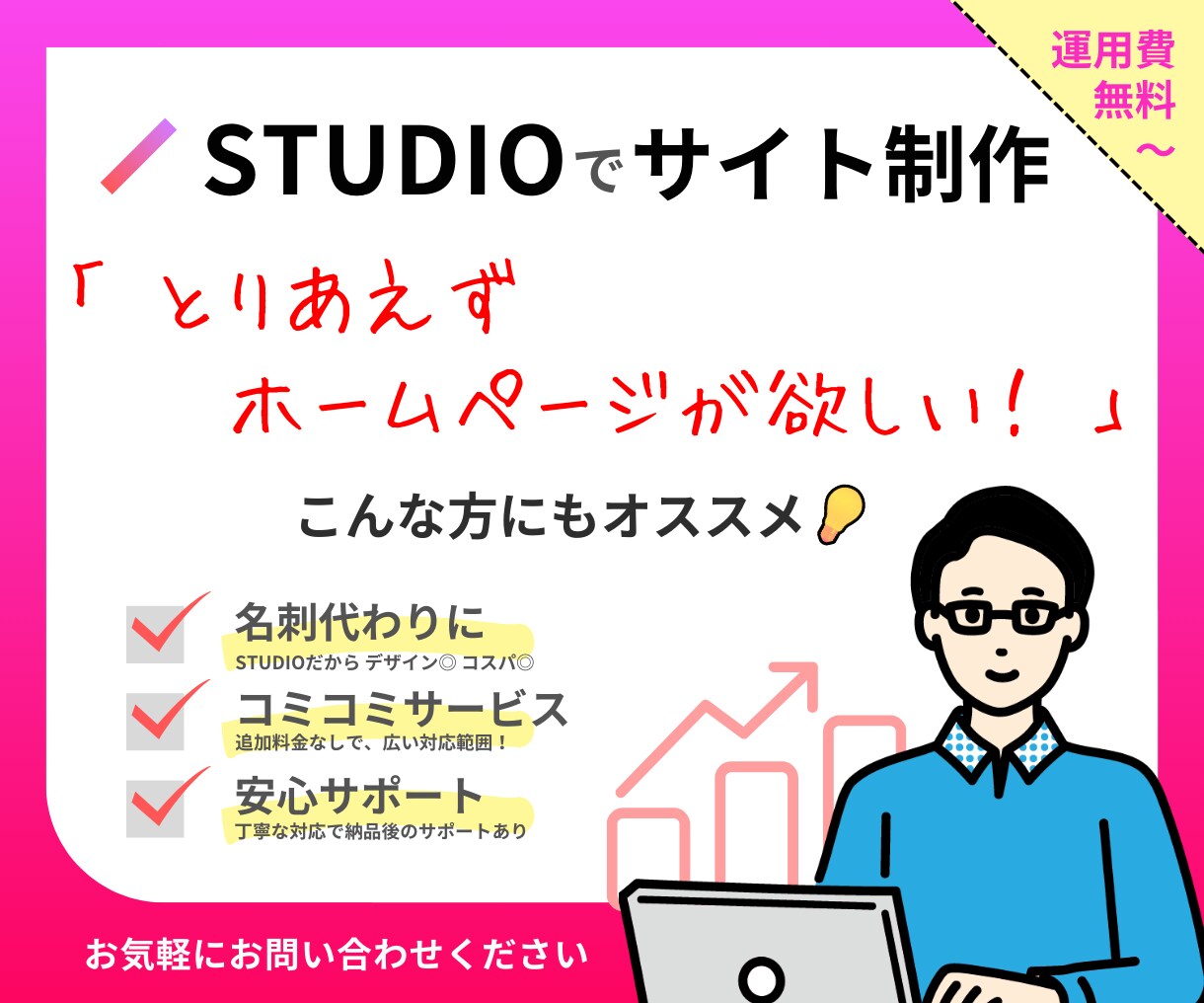 とりあえずホームページ！STUDIOで制作します 「名刺代わり」「ブランディング」「集客」などに最適！ イメージ1