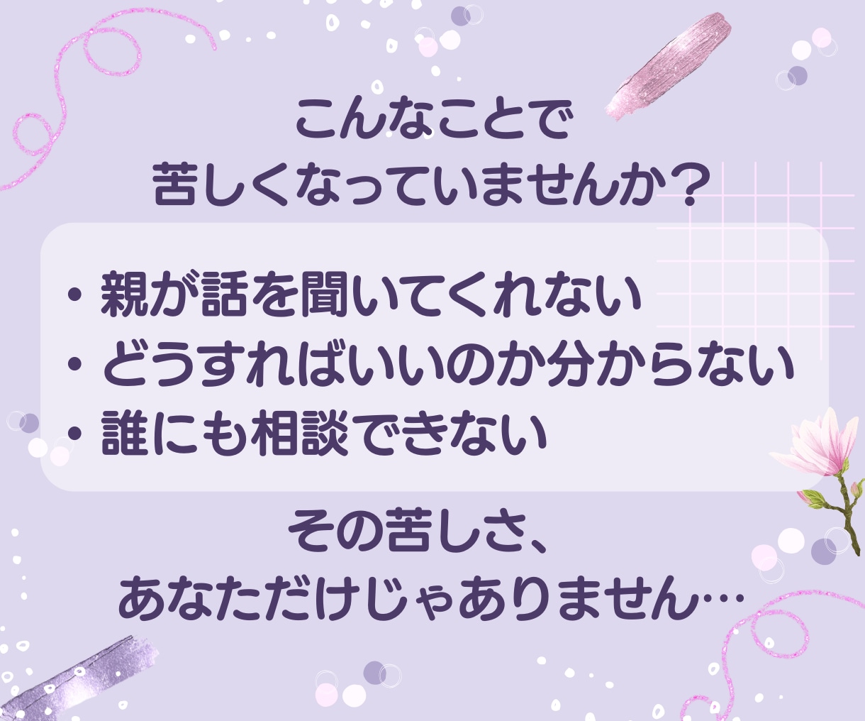 親に反対されている恋♡同じ経験をした私が聴きます 眠れない夜を過ごす前に、今ここで話してみませんか？ イメージ2