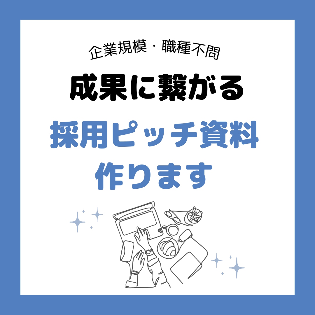 採用ピッチ資料作ります HP作成よりも安く・速い！応募が来る！候補者を口説ける！ イメージ1