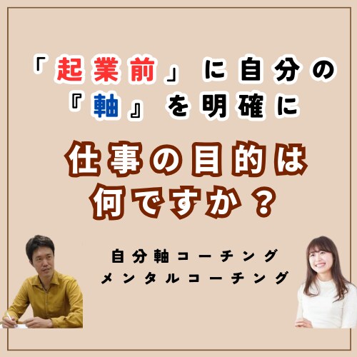 起業の前に『仕事の目的』を明確にします 本当に大切にしたいあなたの『価値観』を深堀！ イメージ1