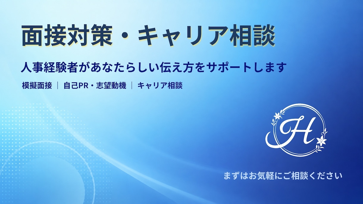人事経験者が面接対策・キャリア相談します 採用側の視点であなたらしい伝え方を整えます イメージ1