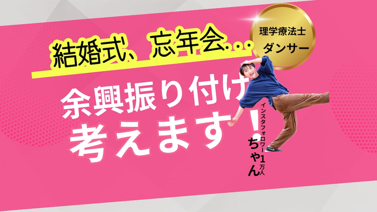 結婚式や忘年会の余興の振り付け考えます 余興の振り付けなんてできない！そんな方お任せください！ イメージ1