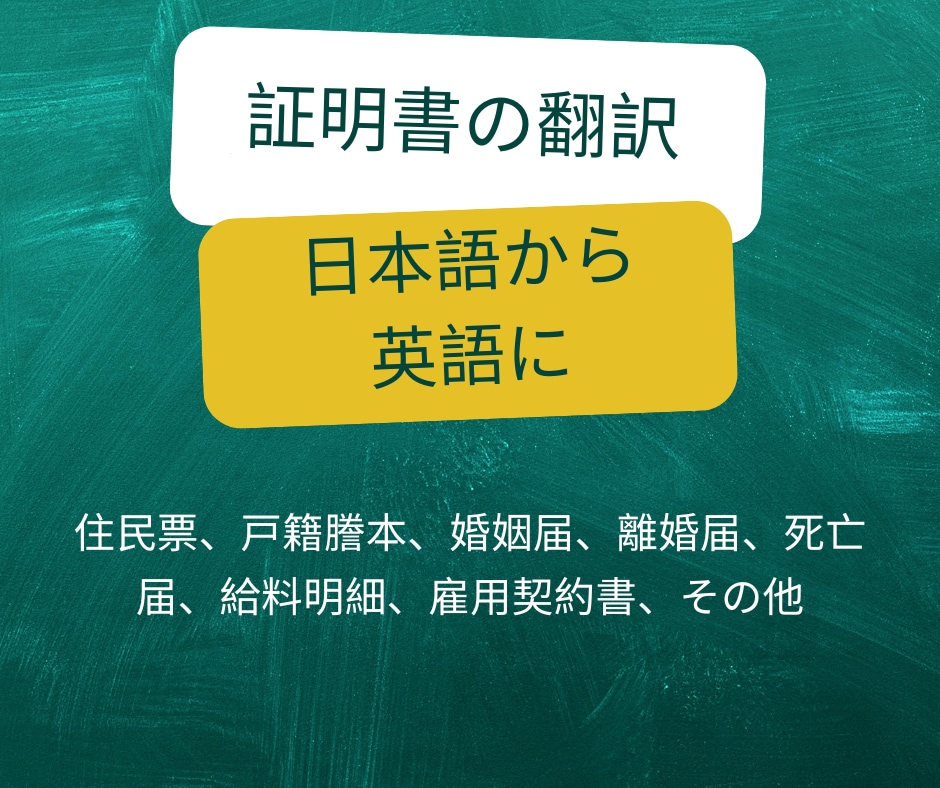 証明書の翻訳（日本語から英語）｜に翻訳します 戸籍謄本、婚姻届、離婚届、その他 イメージ1