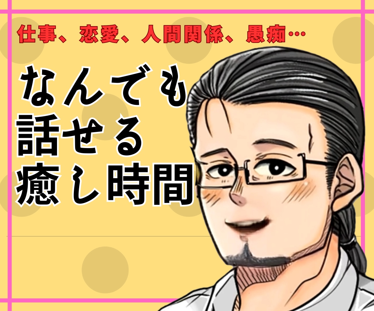 秘密厳守！誰にも言えない話、相談うかがいます ⭐️承認！肯定！やさしさ注入⭐️低音ボイスで優しくお話し イメージ2