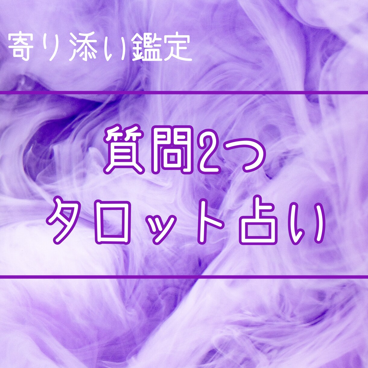 ワンコイン⭐️タロット占いします お悩みに関する質問二つにお答えします✨ イメージ1