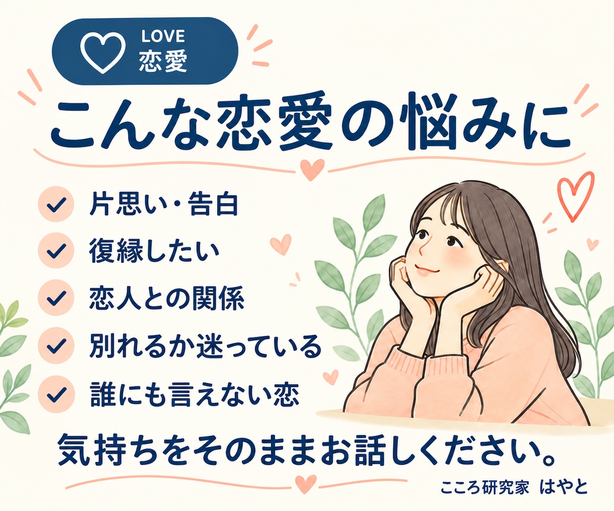 恋愛の悩み、誰にも言えないこともお聞きします 片思い・復縁・恋人との悩みを一緒に整理します イメージ3