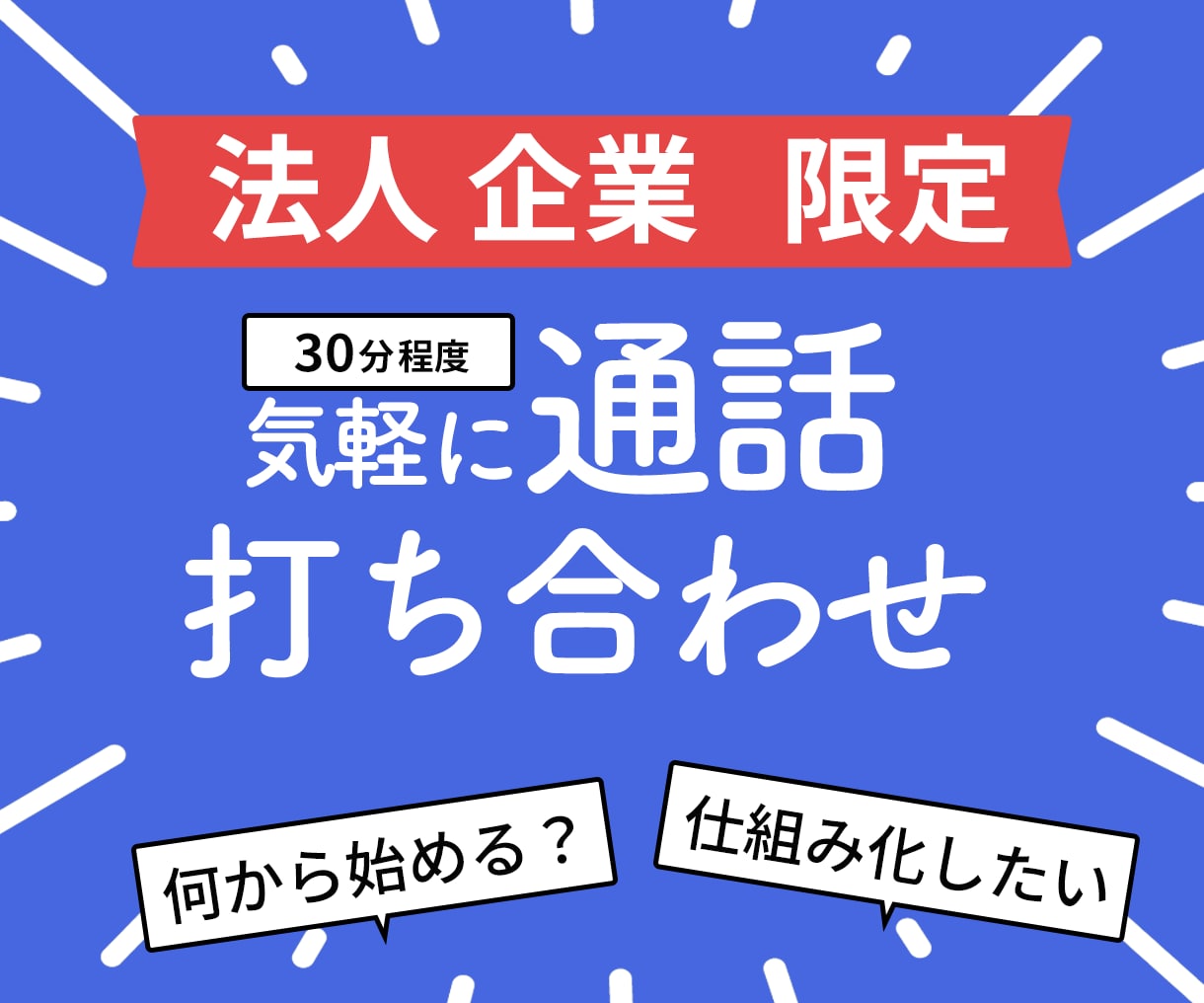 通話で打ち合わせ、ヒアリング(30分程度)します 購入前に気軽に通話、サービスについて知りたい、ヒアリング イメージ1