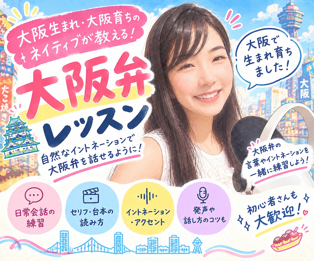 大阪弁教えます ボイストレーナーとしての経験や宅録ナレーターの経験活かします イメージ1