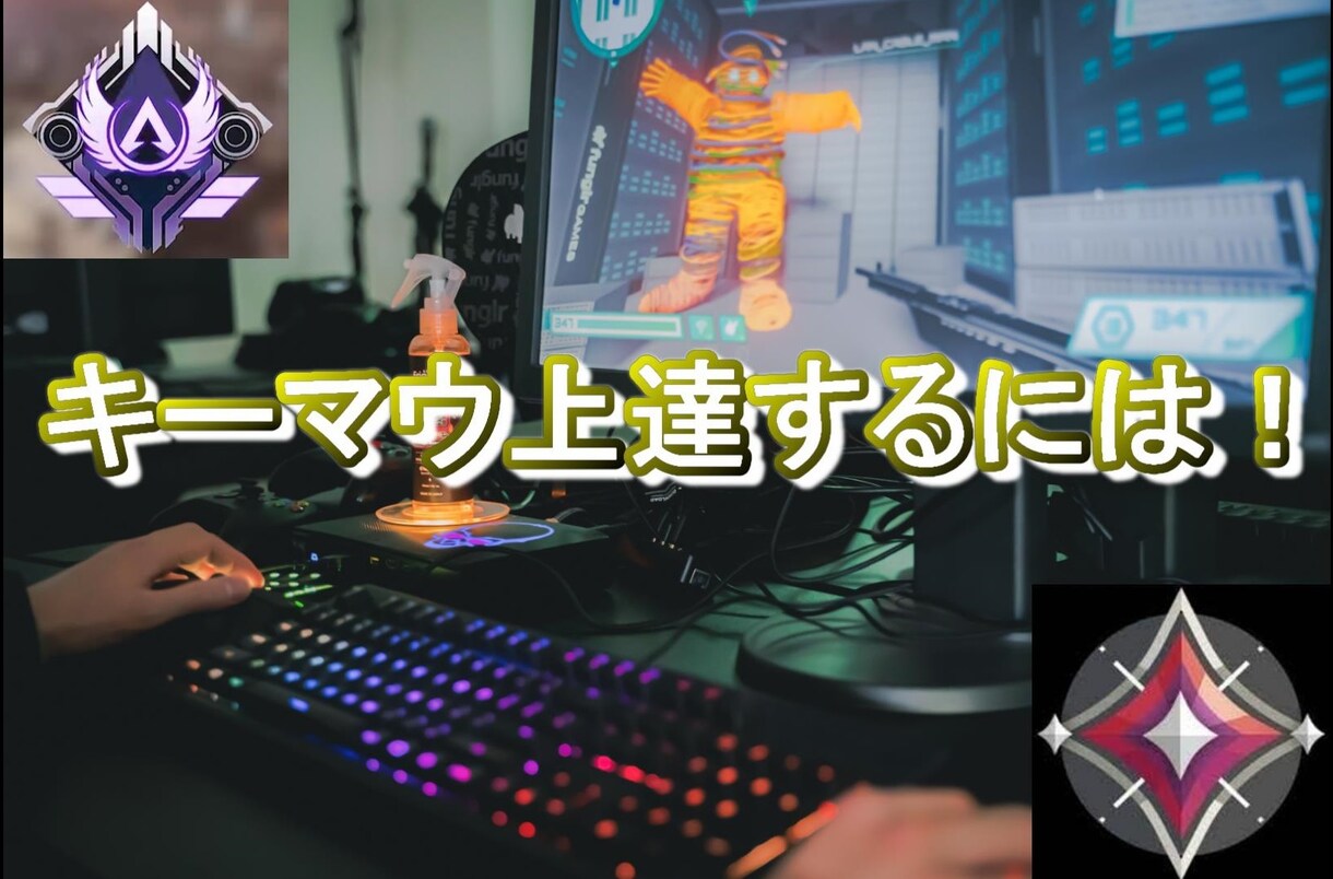 キーマウ操作慣れない方！上達への最短ルート教えます 私の経験から、最短で上達する方法を教えます！！ イメージ1