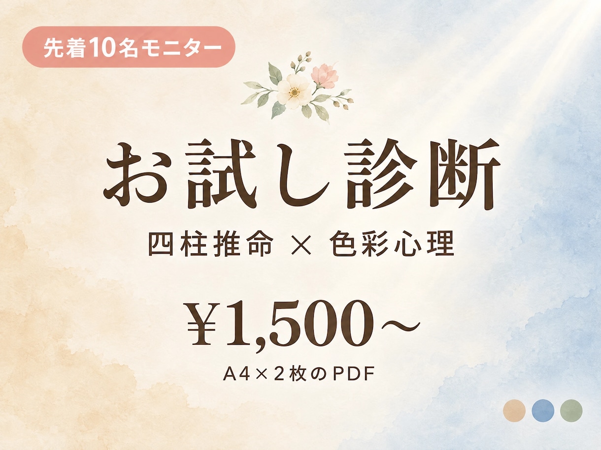 先着10名・四柱推命×色彩心理お試し診断します 四柱推命×色彩心理で、あなたに寄り添う"処方箋"を。 イメージ1